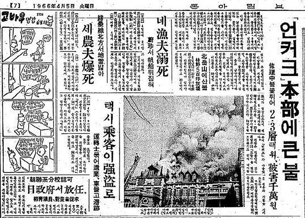 Fire damages the Yun Deok-young mansion in 1966